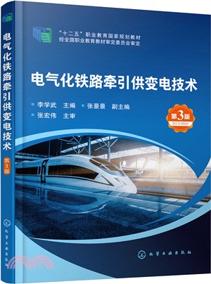 電氣化鐵路牽引供變電技術(第3版)（簡體書）