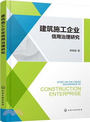 建築施工企業信用治理研究（簡體書）