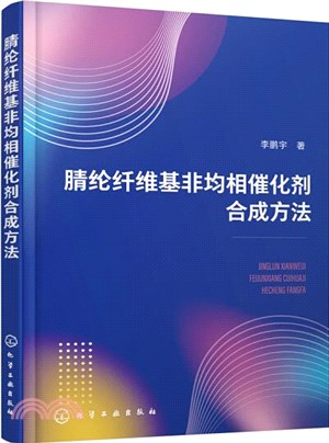 腈綸纖維基非均相催化劑合成方法（簡體書）