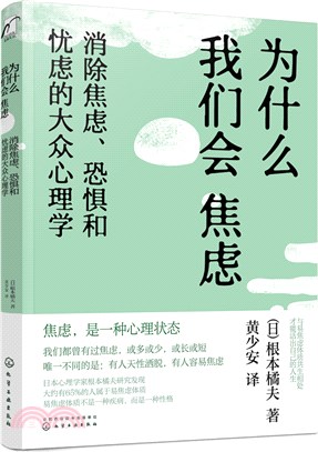 為什麼我們會焦慮：消除焦慮、恐懼和憂慮的大眾心理學（簡體書）