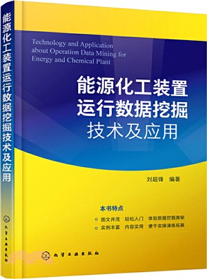 能源化工裝置運行數據挖掘技術及應用（簡體書）