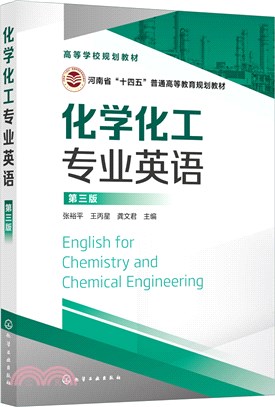 化學化工專業英語(第三版)（簡體書）