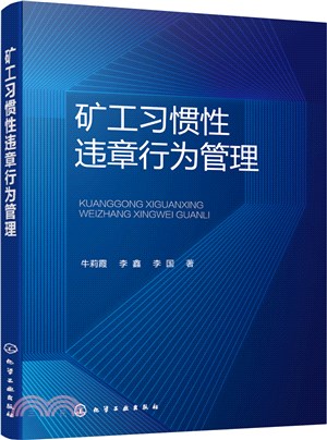 礦工習慣性違章行為管理（簡體書）