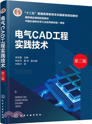 電氣CAD工程實踐技術(第三版)（簡體書）