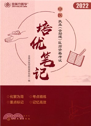 中醫執業(含助理)醫師資格考試培優筆記（簡體書）