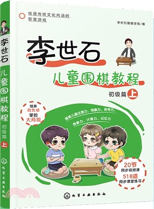 李世石兒童圍棋教程：初級篇(上)（簡體書）