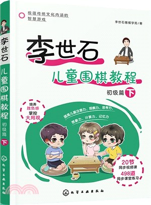 李世石兒童圍棋教程：初級篇(下)（簡體書）