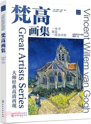 大師經典高清再現：梵高畫集（簡體書）