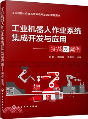 工業機器人作業系統集成開發與應用：實戰及案例（簡體書）