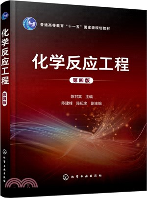 化學反應工程(第四版)（簡體書）