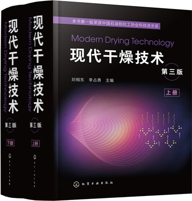 現代乾燥技術(第三版)(全2冊)（簡體書）