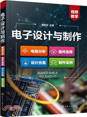 電子設計與製作：電路分析‧器件選擇‧設計仿真‧製作實例（簡體書）