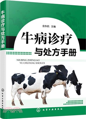 牛病診療與處方手冊（簡體書）
