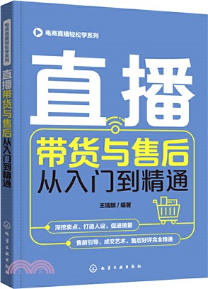 直播帶貨與售後從入門到精通（簡體書）