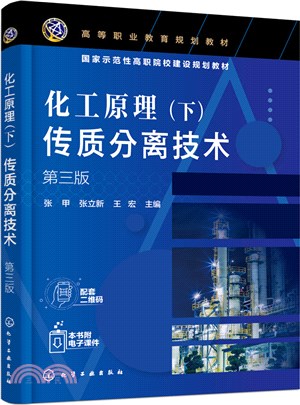 化工原理(下)：傳質分離技術(第三版)（簡體書）