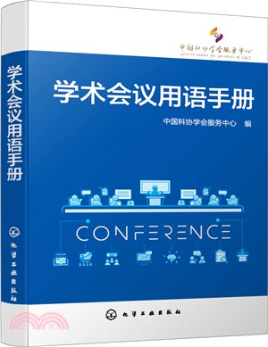 學術會議用語手冊（簡體書）