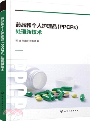 藥品和個人護理品(PPCPs)處理新技術（簡體書）