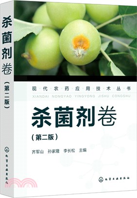 現代農藥應用技術叢書：殺菌劑卷(第二版)（簡體書）