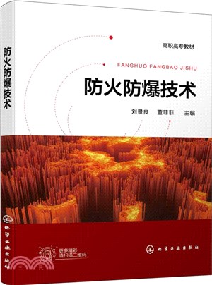 防火防爆技術（簡體書）