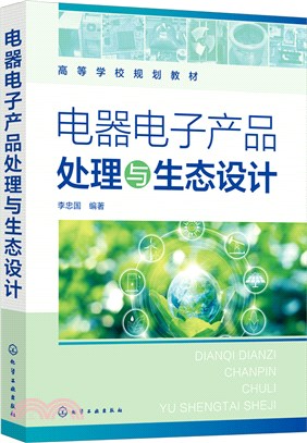 電器電子產品處理與生態設計（簡體書）