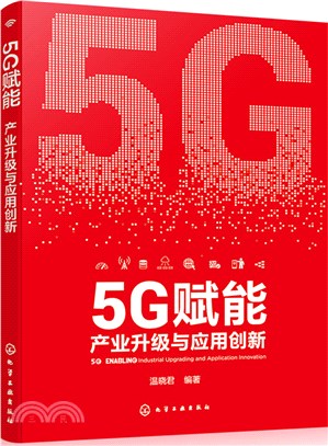 5G賦能：產業升級與應用創新（簡體書）