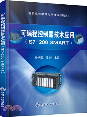 可編程控制器技術應用(S7-200 SMART)（簡體書）