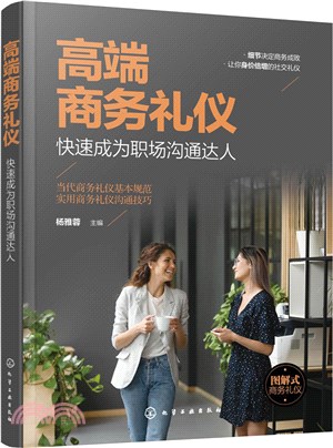 高端商務禮儀：快速成為職場溝通達人（簡體書）