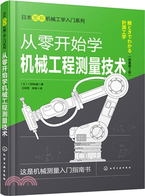 從零開始學機械工程測量技術(原著第2版)（簡體書）