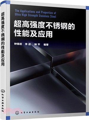 超高強度不銹鋼的性能及應用（簡體書）