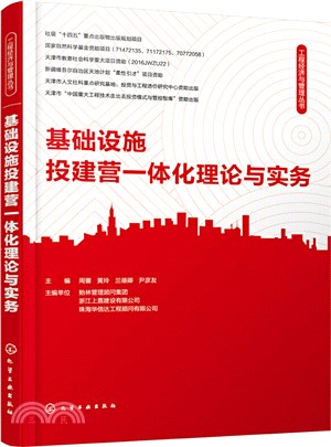 基礎設施投建營一體化理論與實務（簡體書）