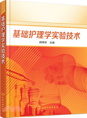 基礎護理學實驗技術（簡體書）