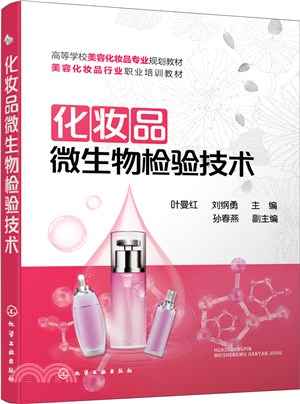 化妝品微生物檢驗技術（簡體書）