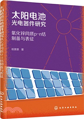 太陽電池光電器件研究：氧化鋅同質p-n結製備與表徵（簡體書）