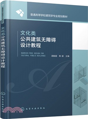 文化類公共建築無障礙設計教程（簡體書）