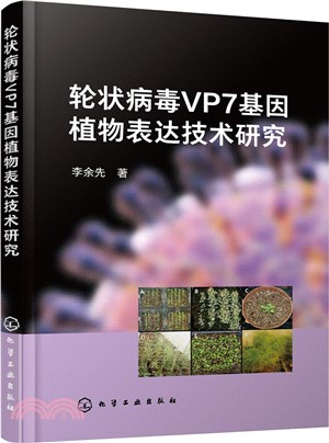 輪狀病毒VP7基因植物表達技術研究（簡體書）