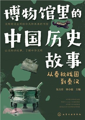 博物館裡的中國歷史故事：從春秋戰國到秦漢（簡體書）