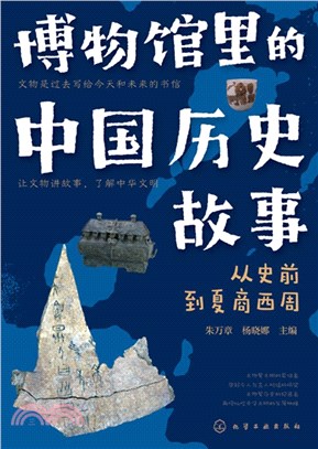 博物館裡的中國歷史故事：從史前到夏商西周（簡體書）