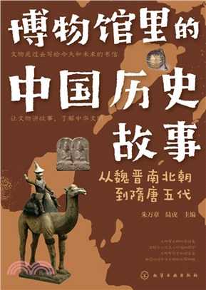 博物館裡的中國歷史故事：從魏晉南北朝到隋唐五代（簡體書）