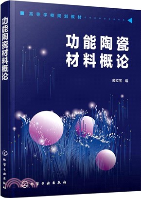 功能陶瓷材料概論（簡體書）