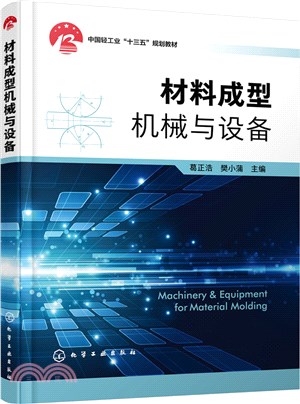 材料成型機械與設備（簡體書）