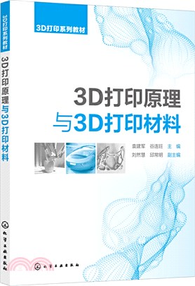 3D列印原理與3D列印材料（簡體書）