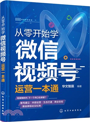 從零開始學微信視頻號運營一本通（簡體書）