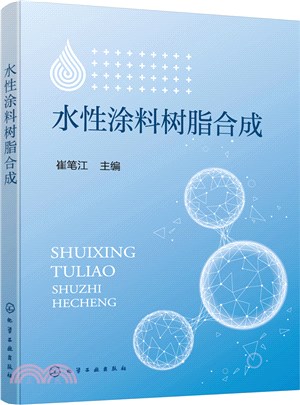 水性塗料樹脂合成（簡體書）