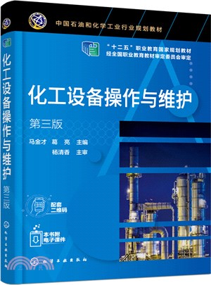 化工設備操作與維護(第三版)（簡體書）