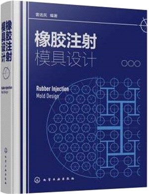 橡膠注射模具設計（簡體書）