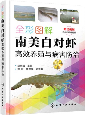 全彩圖解南美白對蝦高效養殖與病害防治（簡體書）