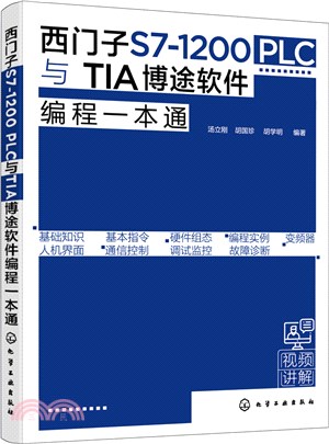 西門子S7-1200 PLC與TIA博途軟件編程一本通（簡體書）