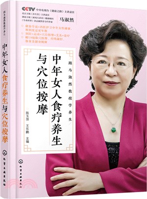 跟馬淑然教授學養生：中年女人食療養生與穴位按摩（簡體書）