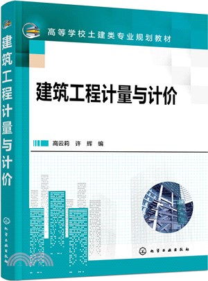 建築工程計量與計價（簡體書）