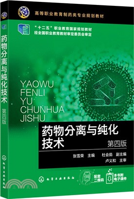 藥物分離與純化技術(第四版)（簡體書）